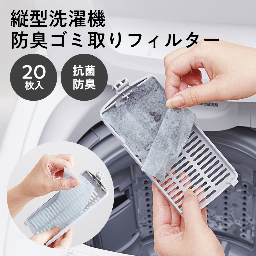 縦型洗濯機抗菌防臭ゴミ取りフィルター[コジット]