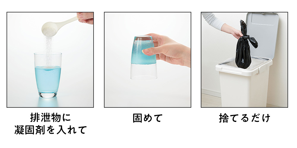 使用が簡単なトイレの凝固剤