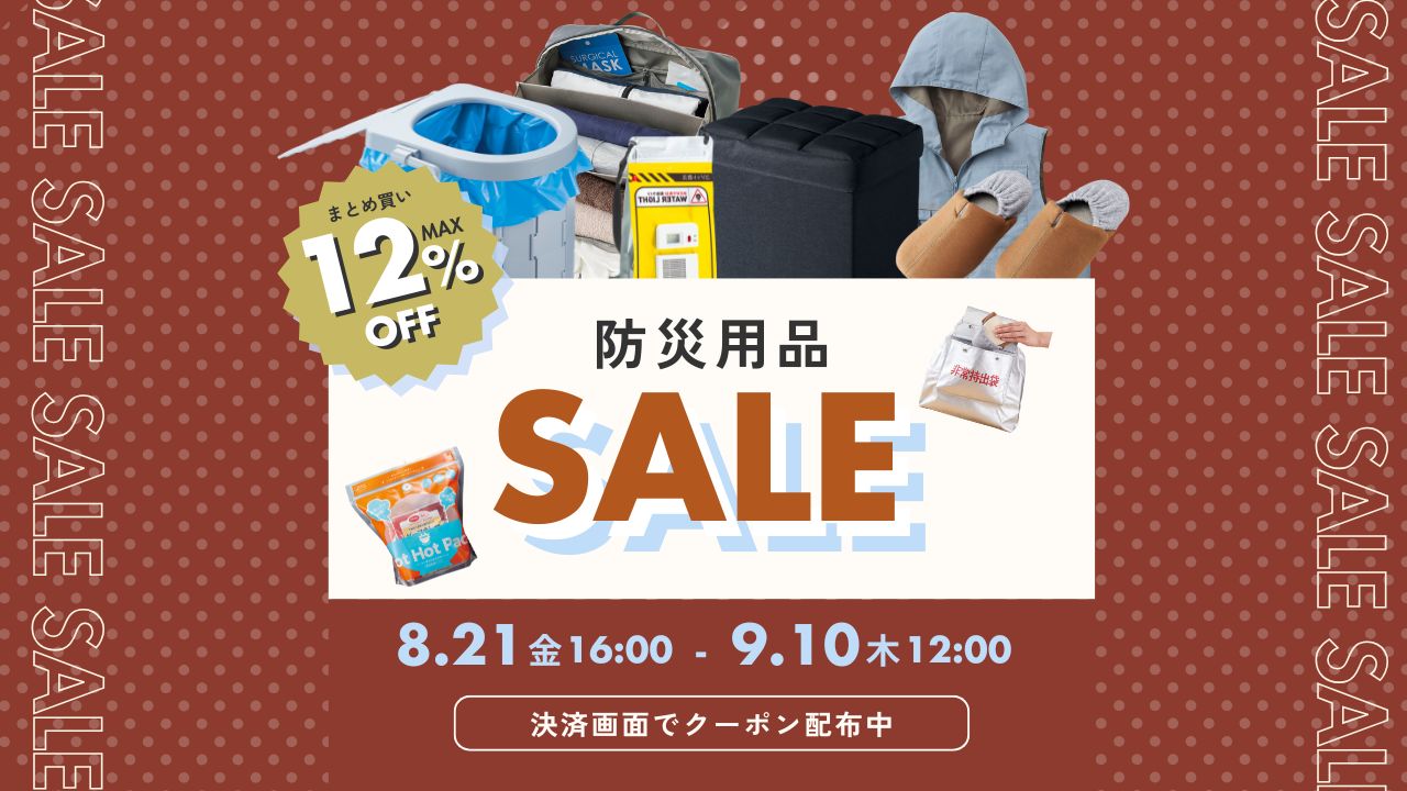 防災対策グッズ