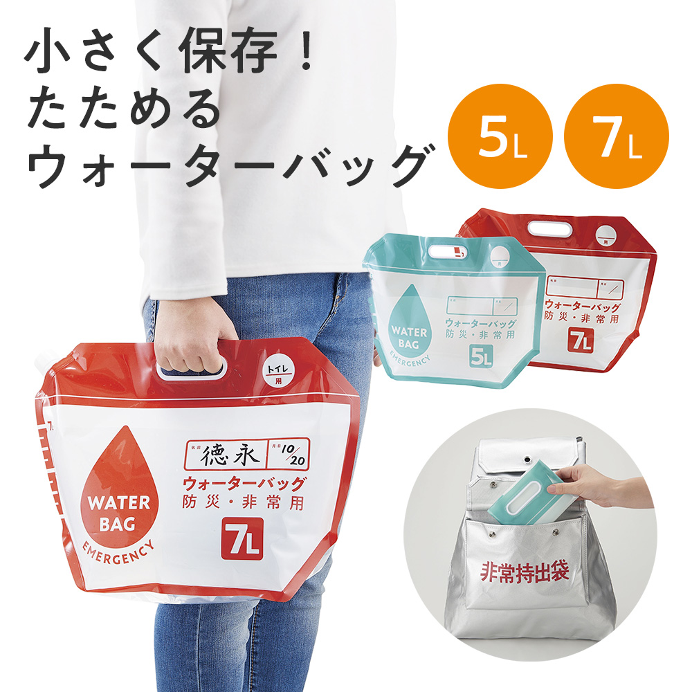 小さく保存！たためるウォーターバッグ5L・7L コジット