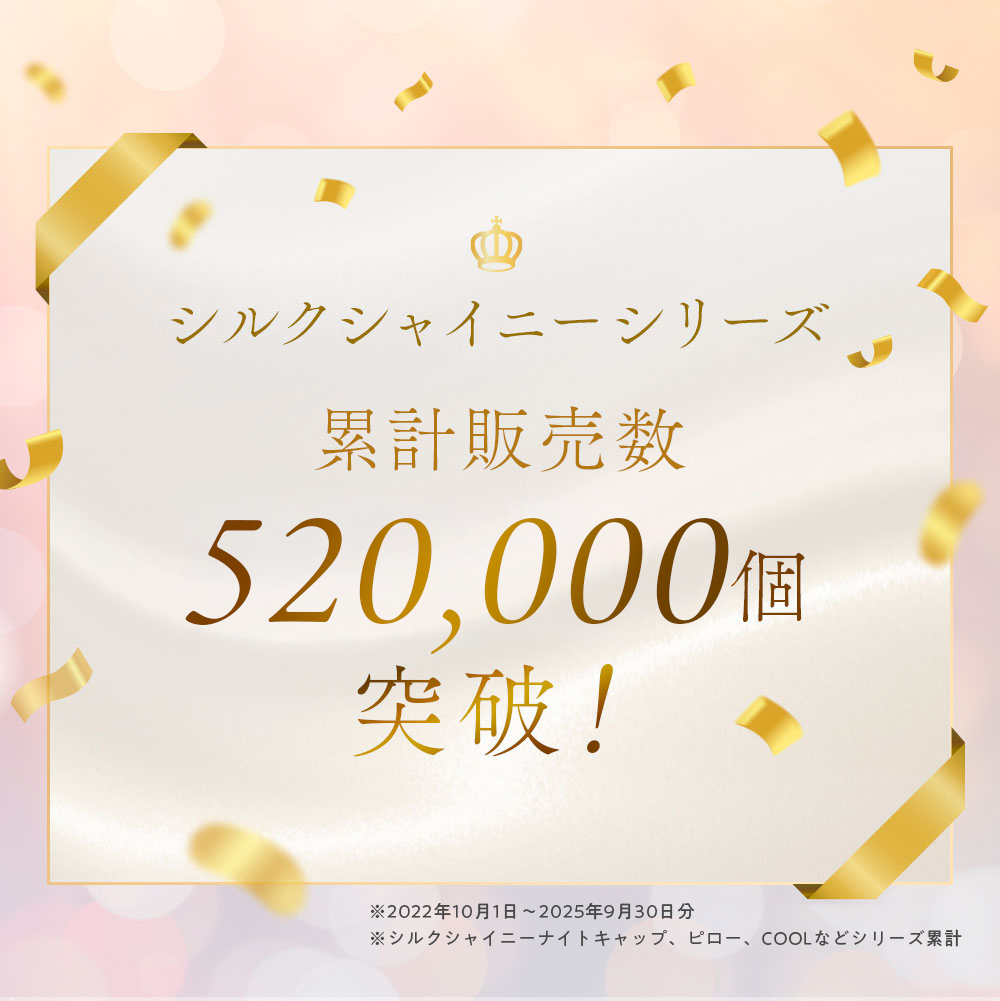 シルクシャイニーナイトキャップベール：累計52万個販売突破