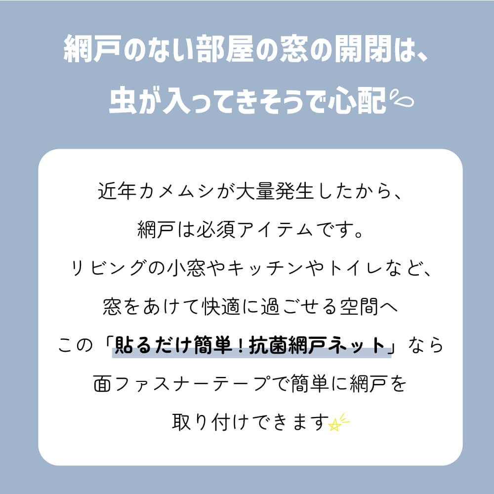 この「貼るだけ簡単!抗菌網戸ネット」なら面ファスナーテープで簡単に網戸を取り付け