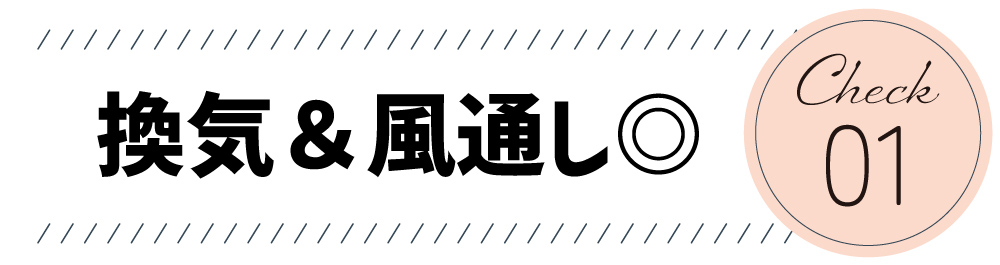 換気＆風通し