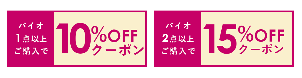 バイオに使えるクーポン