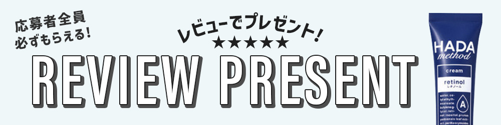 レビューでプレゼントキャンペーン