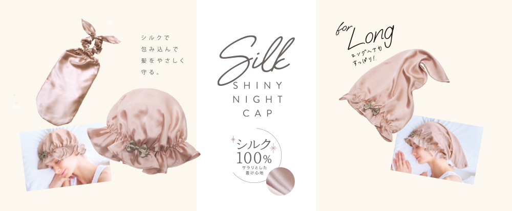 シルクシャイニーシリーズ