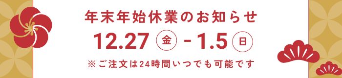 年末年始のお知らせ