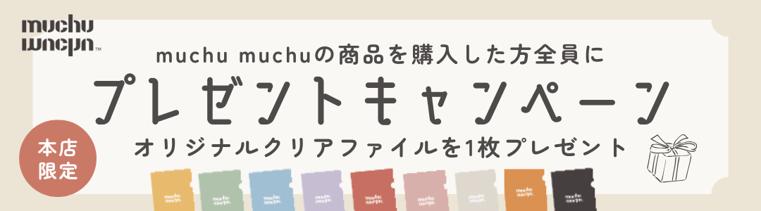 muchu muchuプレゼントキャンペーン