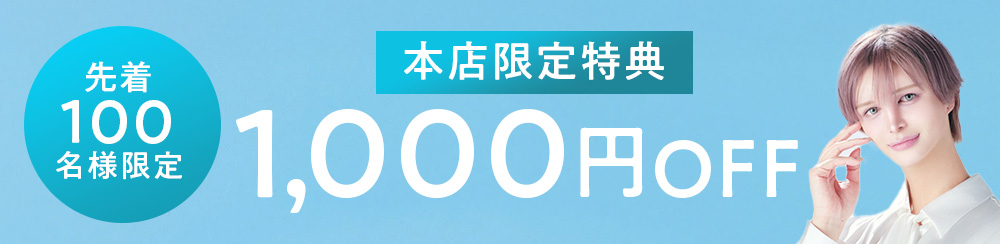 先着1000円OFF