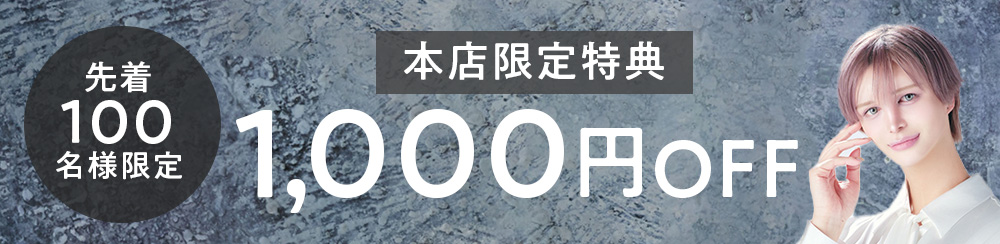 先着1000円OFF
