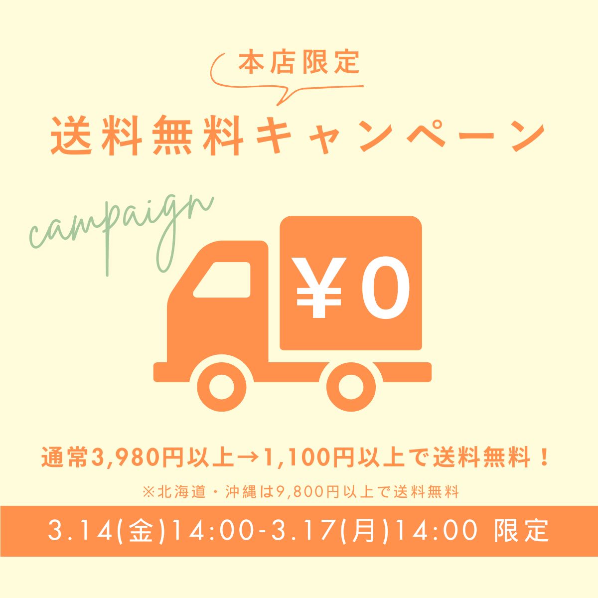 送料無料キャンペーン