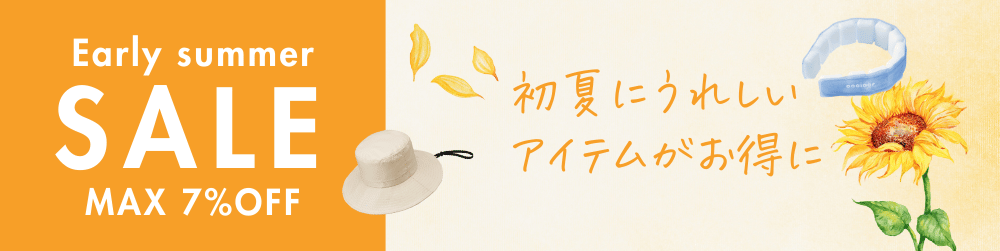 初夏の紫外線対策セール