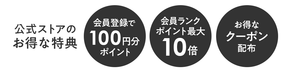 本店会員ランクのお得な特典