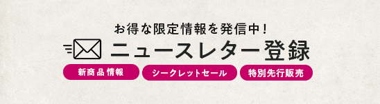 お得なニュースレター