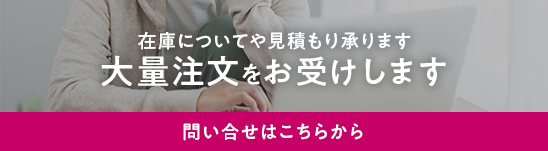 まとめ買い