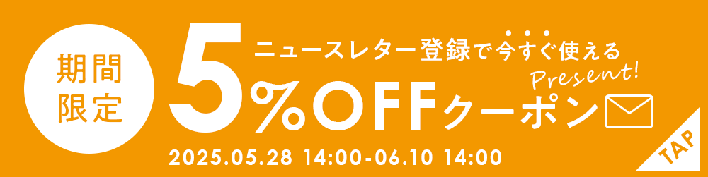 ニュースレター登録キャンペーン