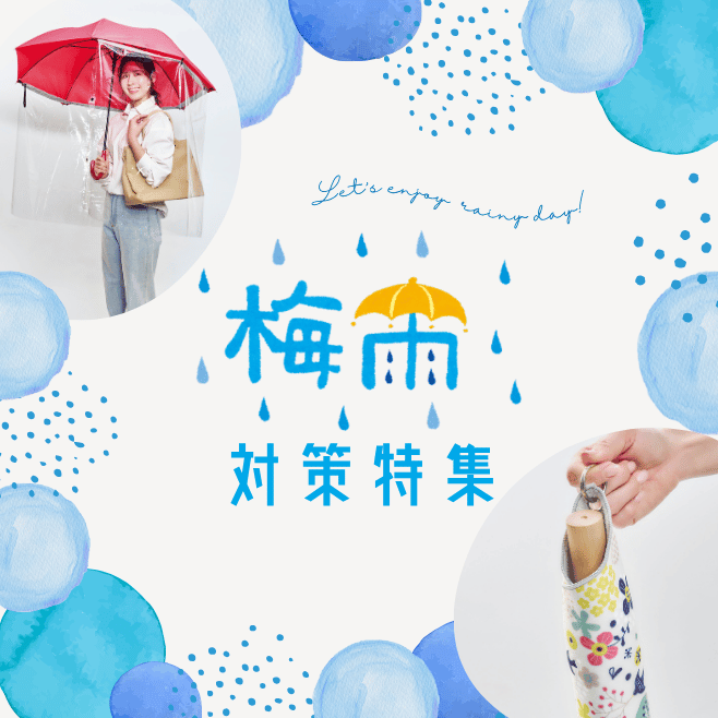 梅雨対策
