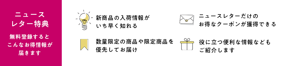 ニュースレター登録特典