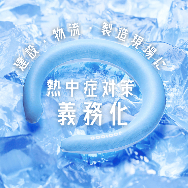 熱中症対策の義務化