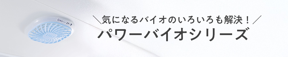 パワーバイオシリーズ