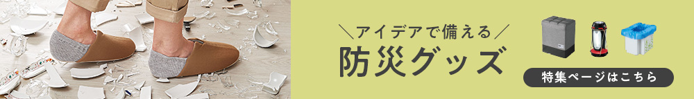 防災グッズ特集