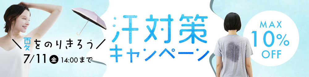 汗対策セール