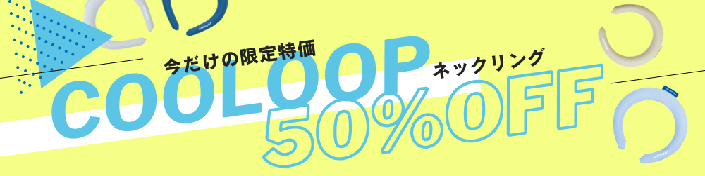 COOLOOPセール
