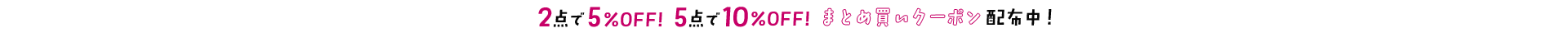 2点で5％OFF5点で10%OFF