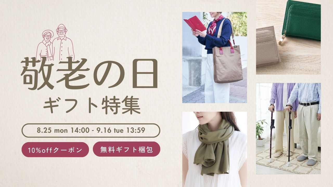敬老の日ギフト