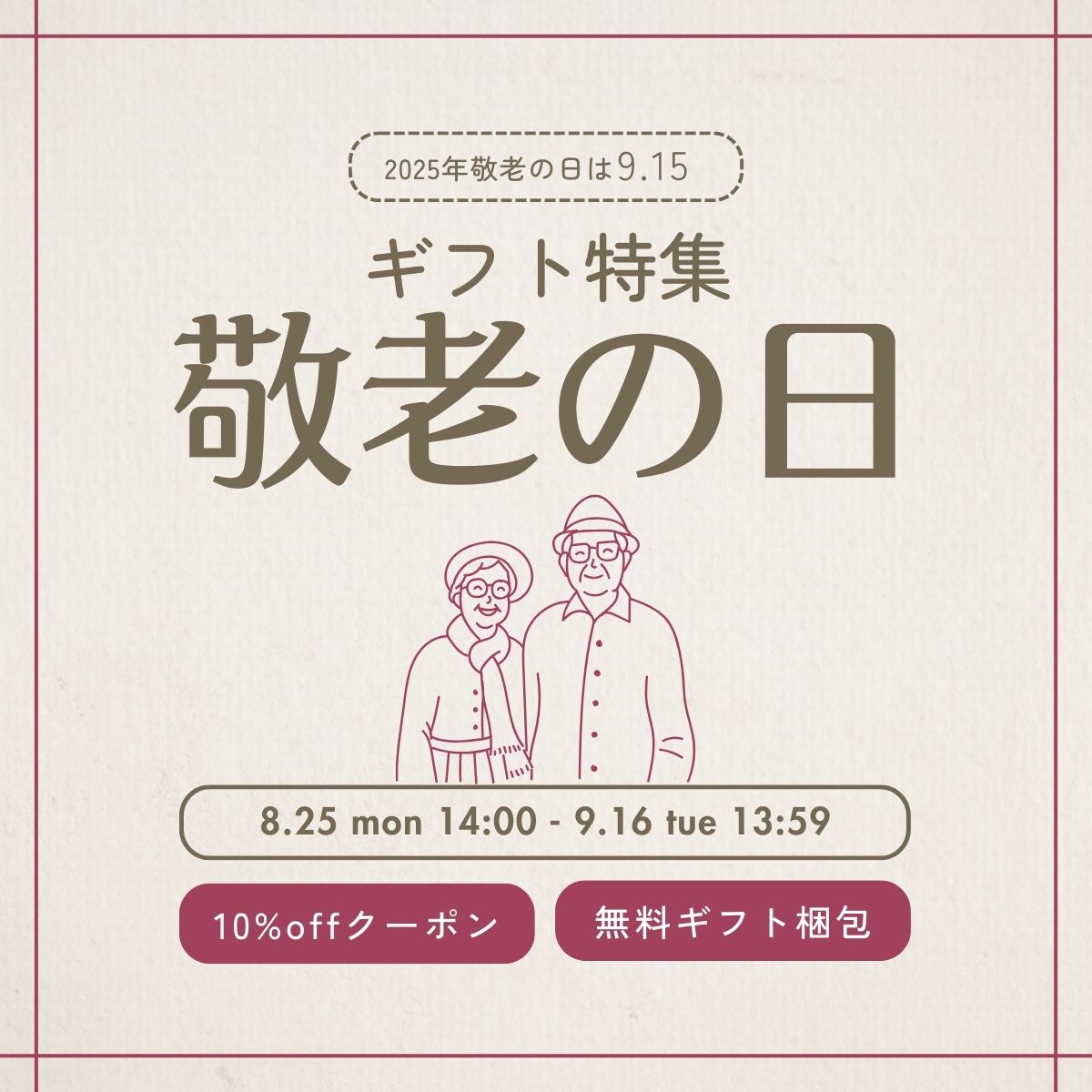 敬老の日ギフト特集