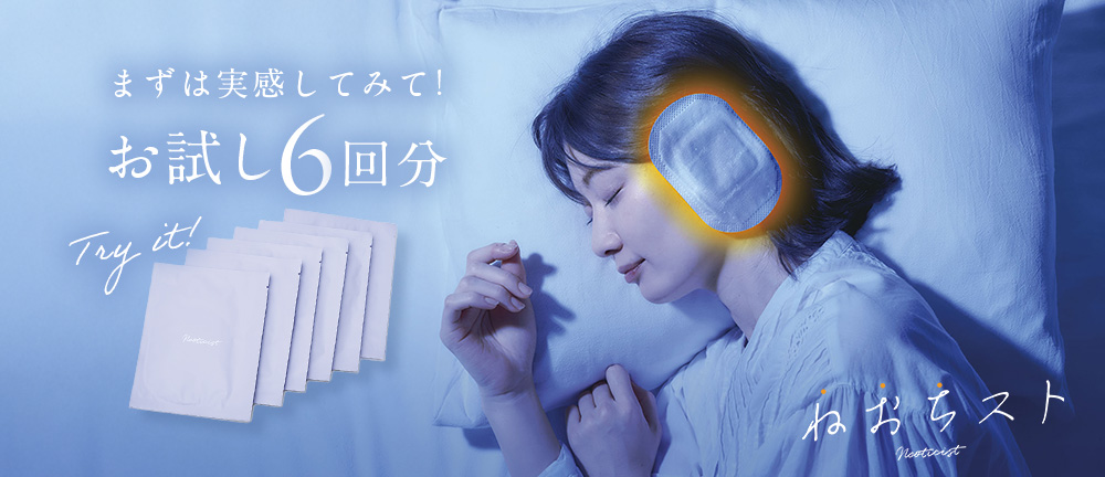 ねおちスト６回分