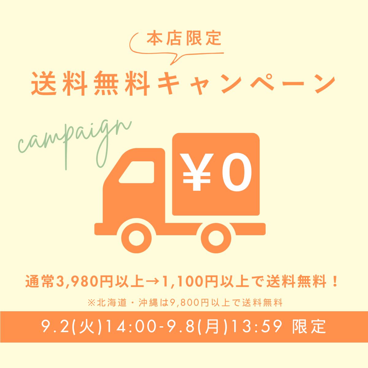 送料無料キャンペーン