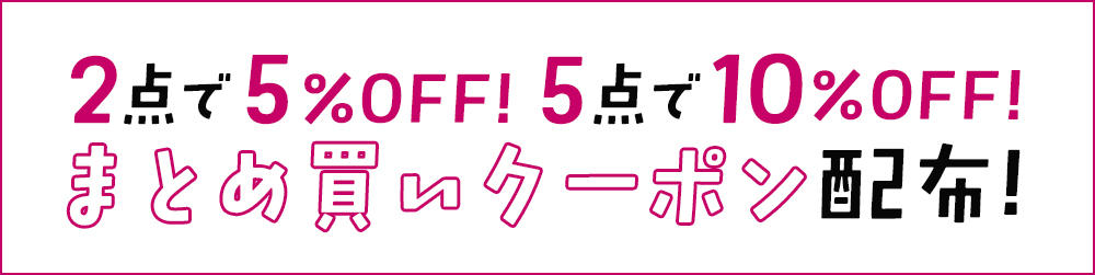まとめ買い