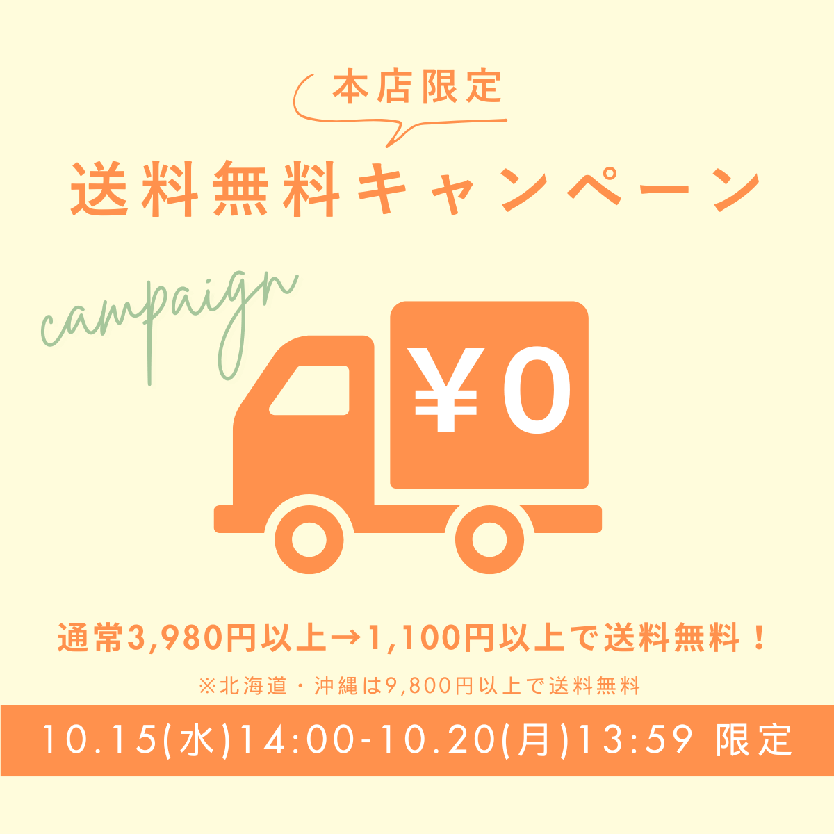 送料無料キャンペーン