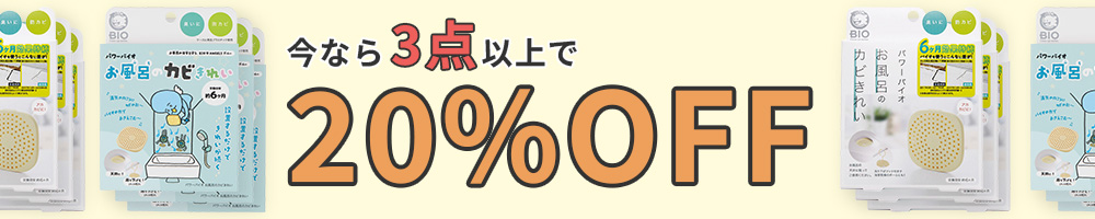 パワーバイオエアコンのお風呂のカビ綺麗