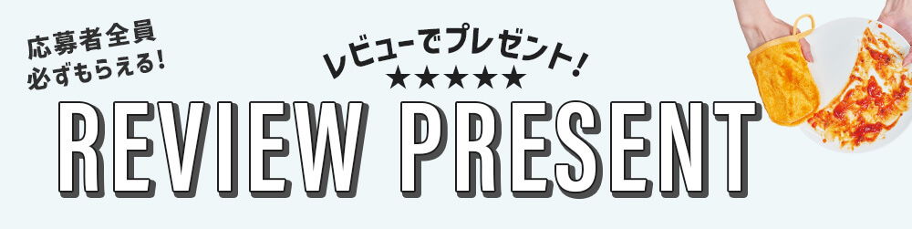 レビューでプレゼントキャンペーン