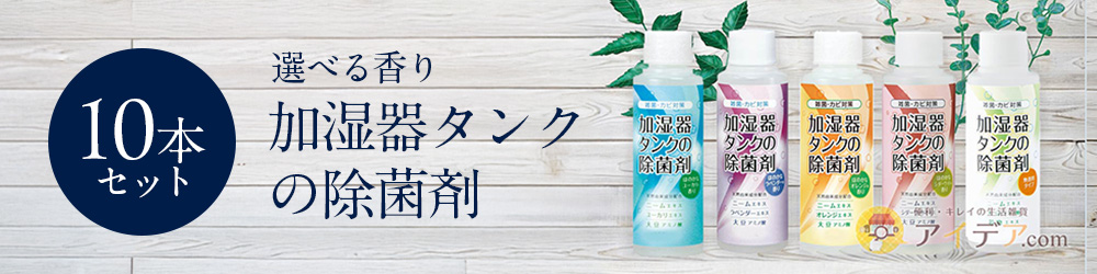 加湿器10本セット