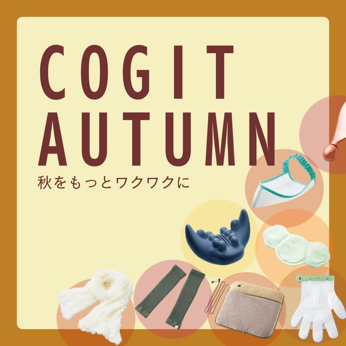 秋の新商品