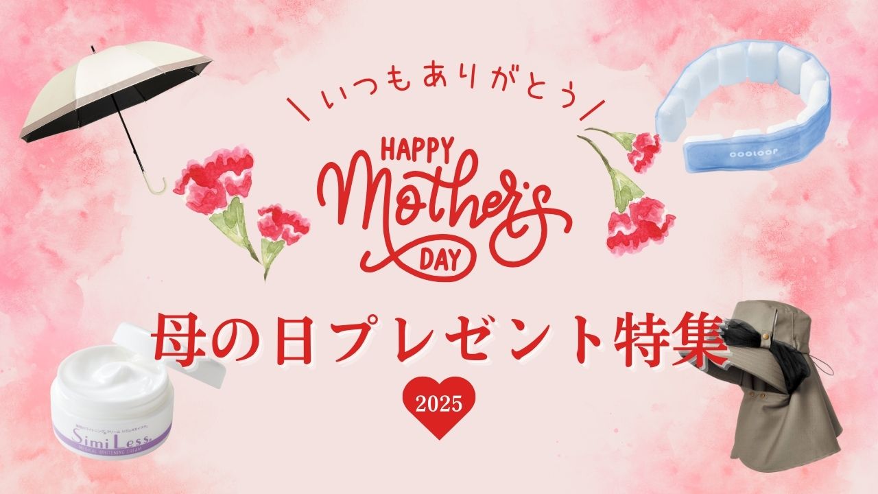 母の日プレゼント特集