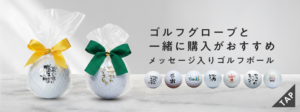 メッセージ付きゴルフボールもおすすめ