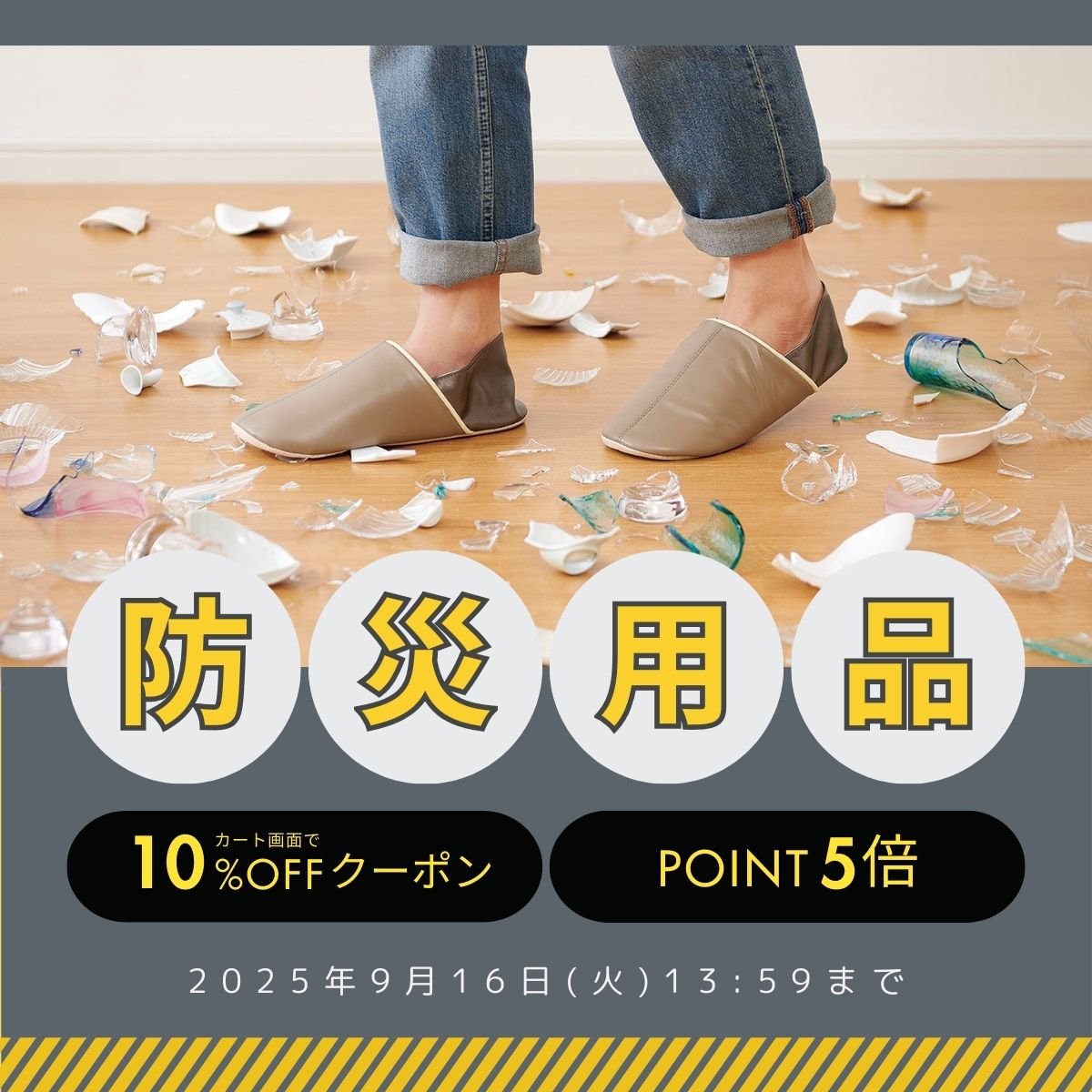 防災用品キャンペーン