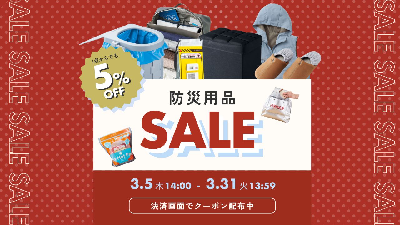 防災対策グッズ