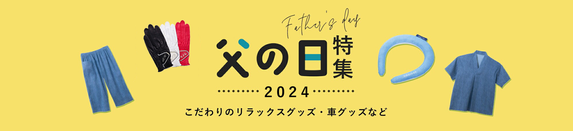 父の日ギフト特集トップへ