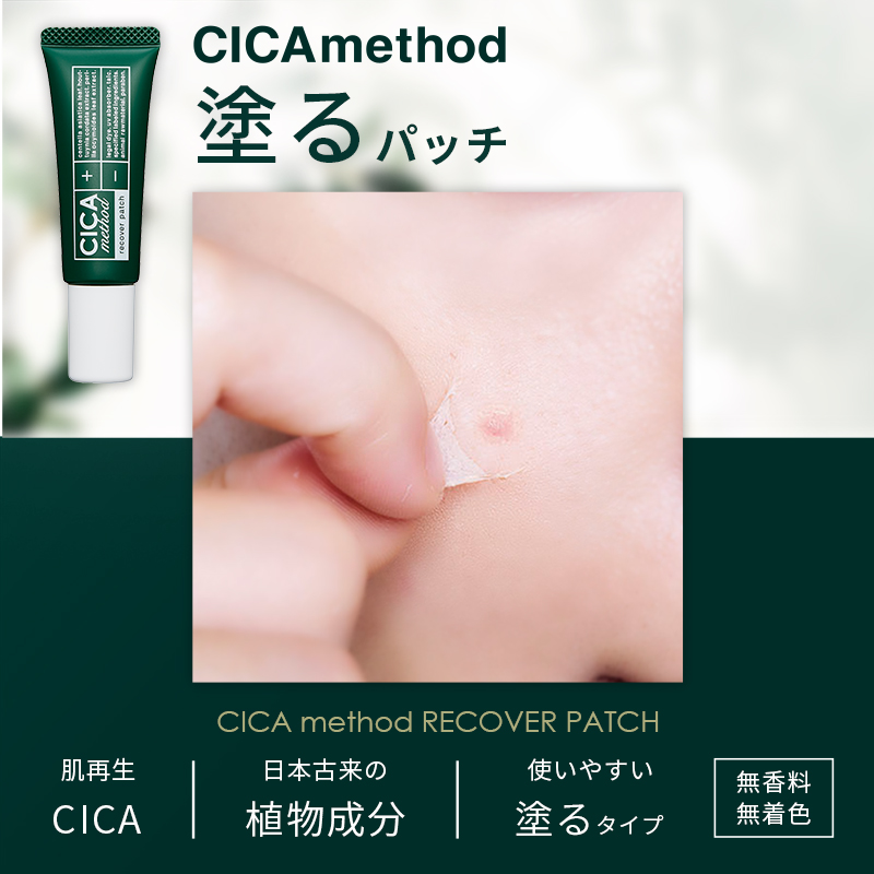 CICA method RECOVER PATCH[コジット]