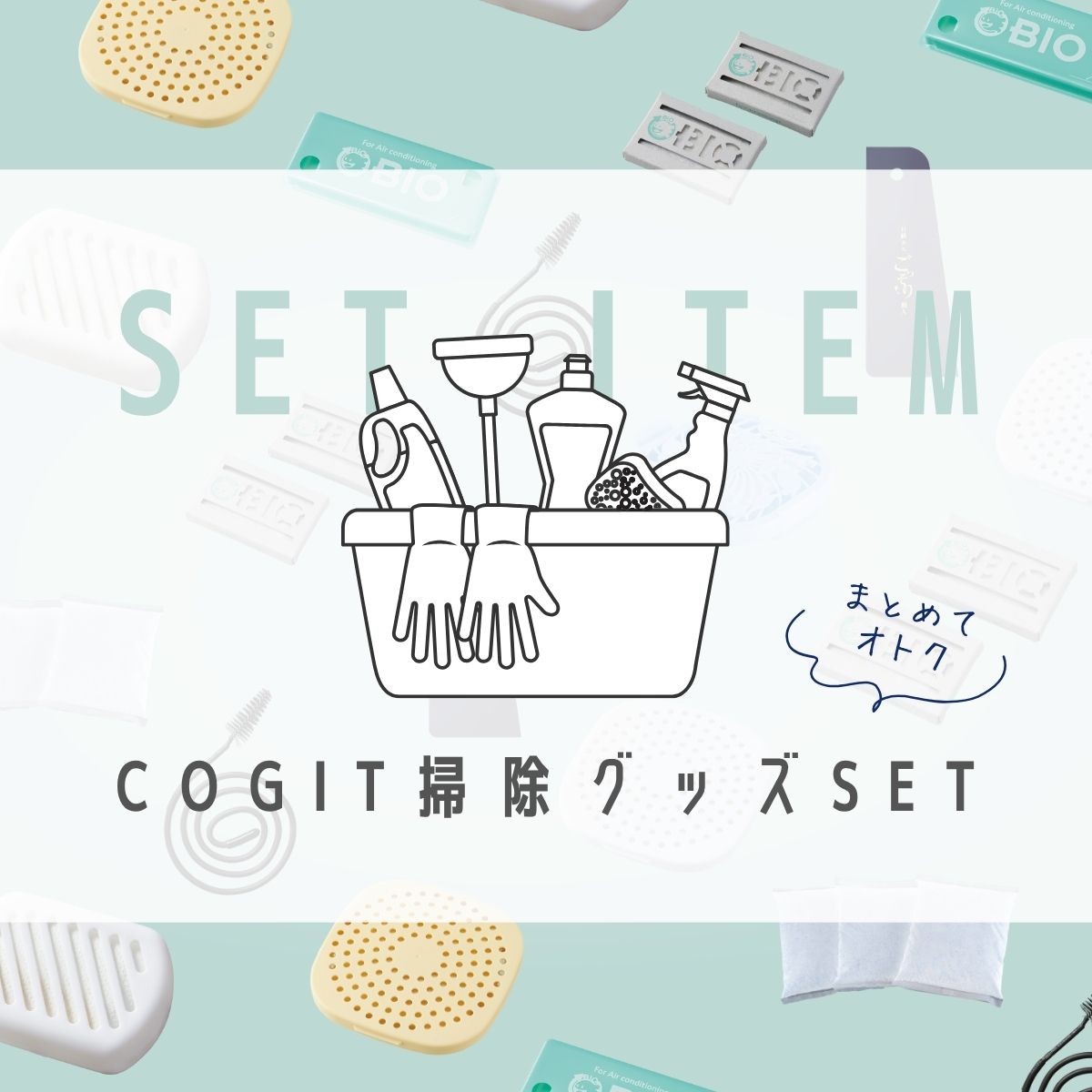 掃除セット