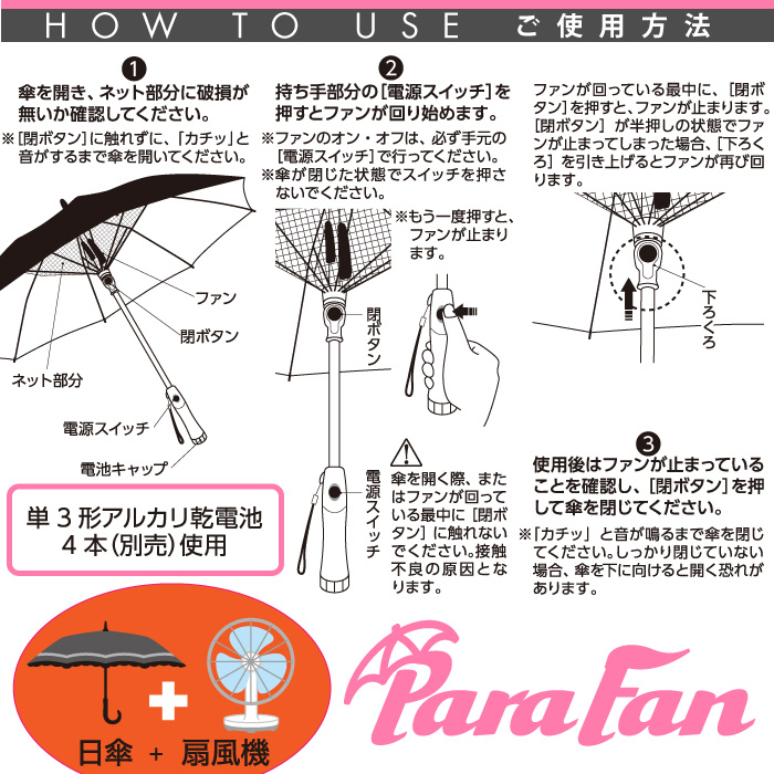 遮光1級扇風機日傘 パラファン50ピンク：使い方