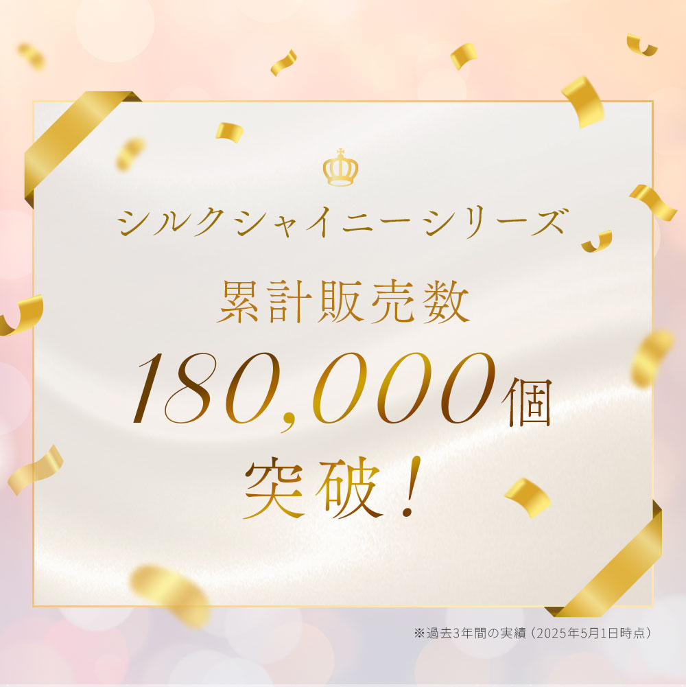 シルクシャイニーナイトキャップベール：累計18万個販売突破