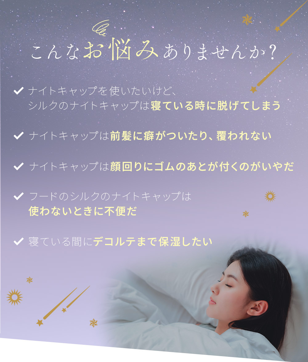 シルクシャイニーナイトキャップベール：ナイトキャップは脱げにくいというお悩みに