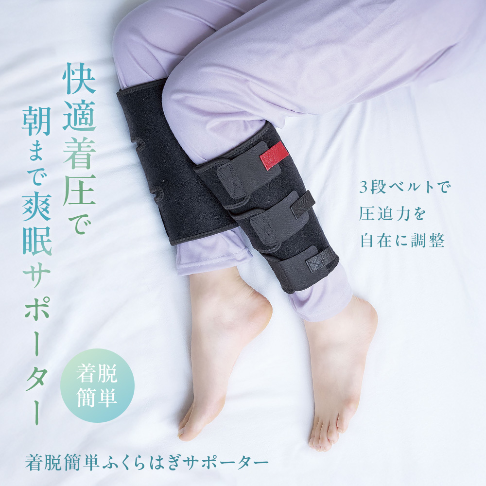 快適な着圧で朝まですっきり快眠