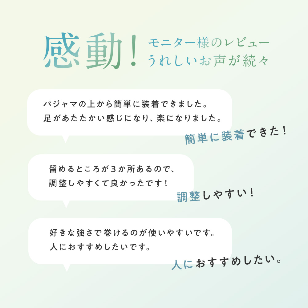 感動！パジャマの上からも着けやすいなど嬉しいご感想がたくさん
